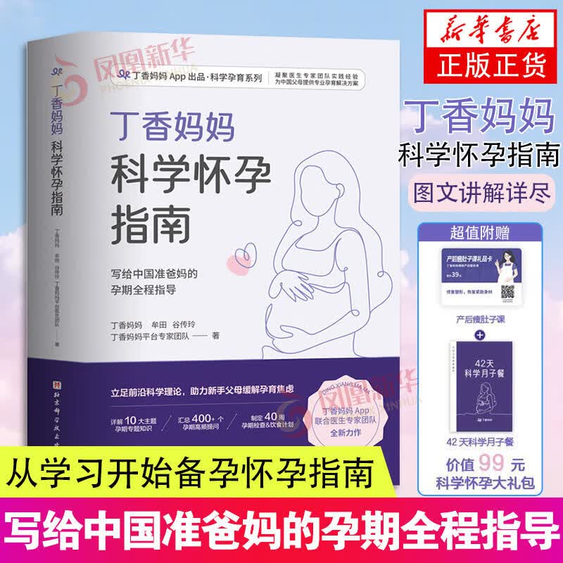 【赠瘦肚子课程+月子餐】丁香妈妈科学怀孕指南 写给中国准爸 孕期全程指导准孕妇怀孕书籍大全孕产妇保健备孕妈妈书食谱营养
