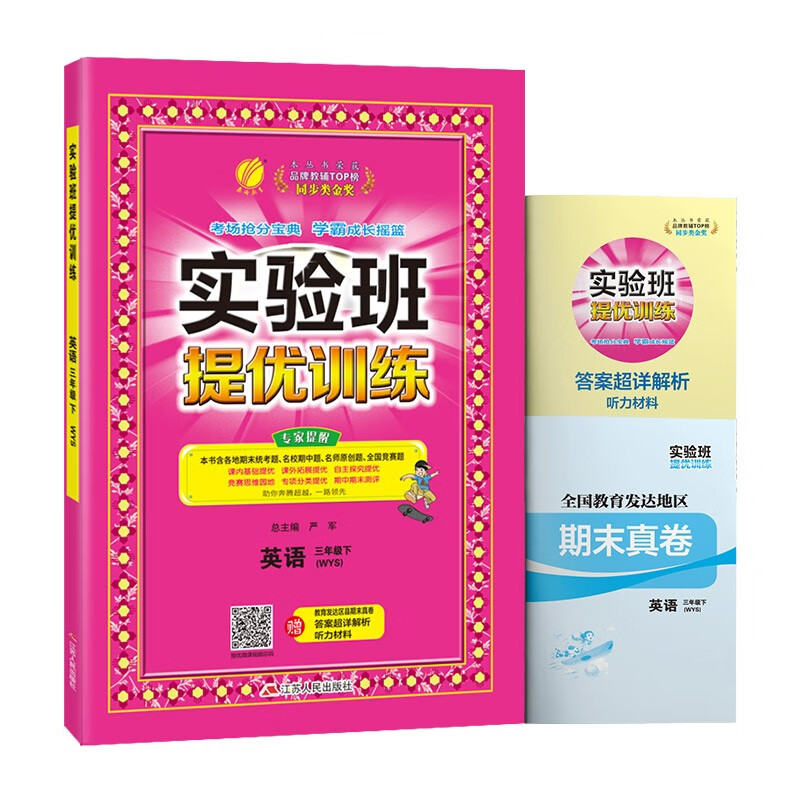 实验班提优训练 小学英语三年级下册外研社新标准课时同步强化练习2022年春 含答案 期末真卷
