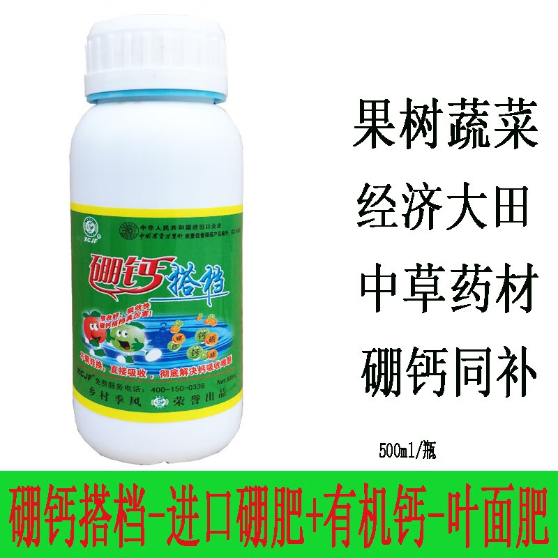 Xcjf 硼钙搭档硼肥钙肥叶面肥硼钙镁铁锌中微量元素肥柑橘果树蔬菜中草药材经济大田农用水溶肥料500ml 瓶 2瓶 虎窝购