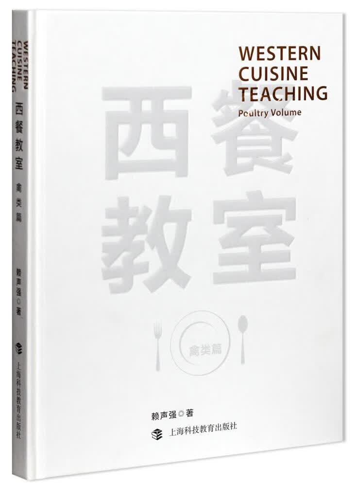 西餐教室:禽类篇:Poultry volume赖声强上海科技教育出版社9787542863805 烹