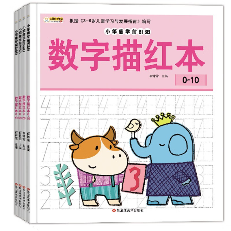 小笨熊 学前数字描红本0-10 0-20 0-50 0-100 3-6岁 幼小衔接 练习册（套装共4册）(中国环境标志产品 绿色印刷)