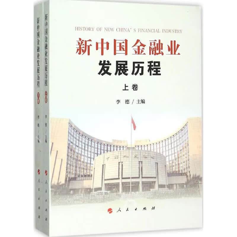 新中国金融业发展历程