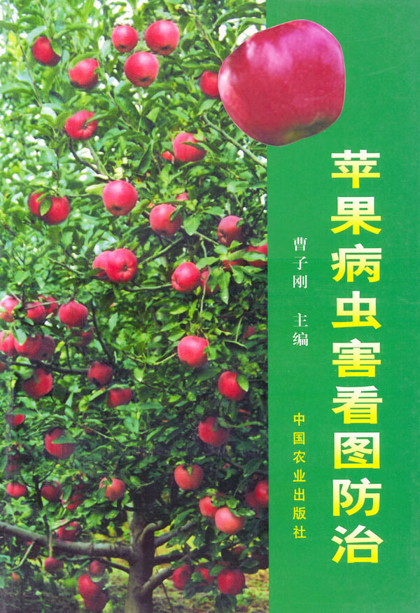 苹果病虫害看图防治【正版图书】
