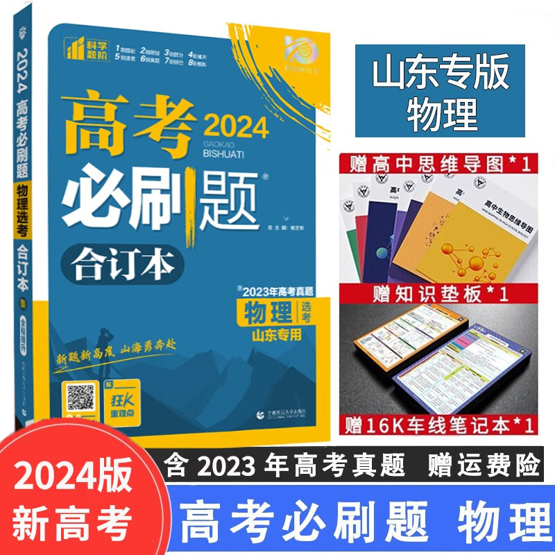 【山东专用】2024版高考必刷题合订本山东版高中复习高中高三高考真题练习册复习资料 物理（山东专用）