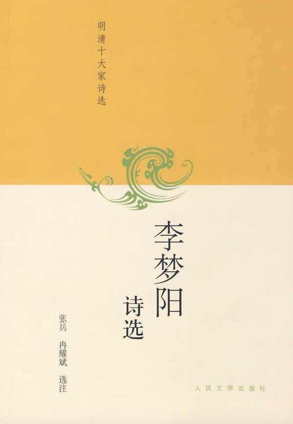 李梦阳诗选 李梦阳【正版好书,下单速发】