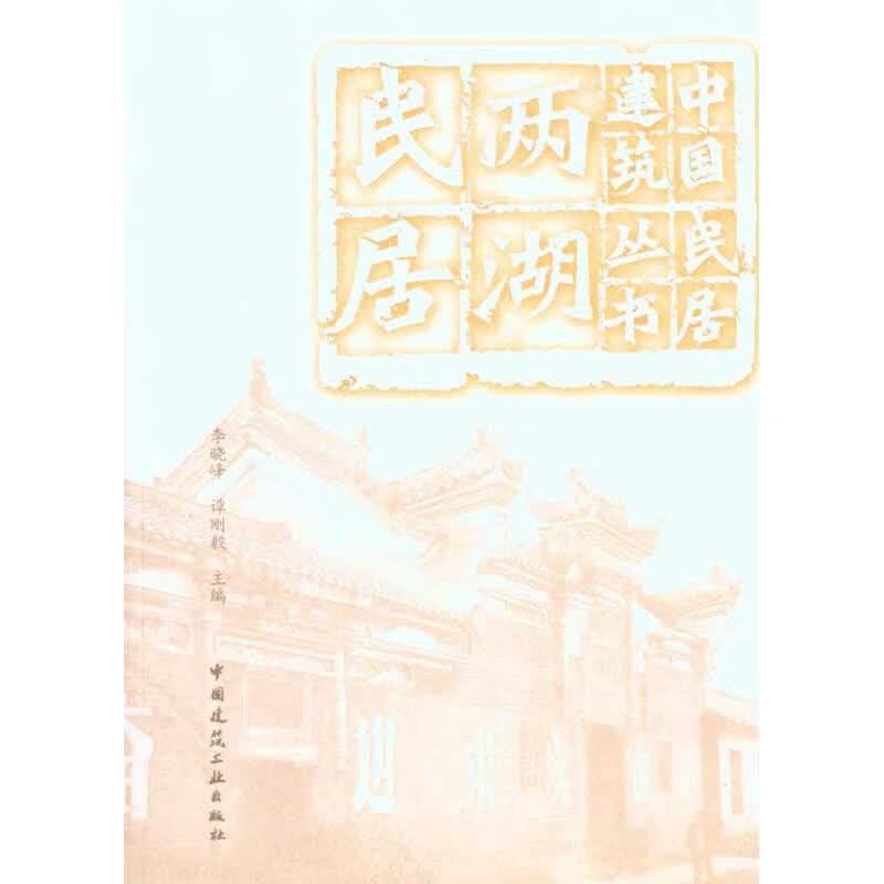 两湖民居 李晓峰 谭刚毅  书籍