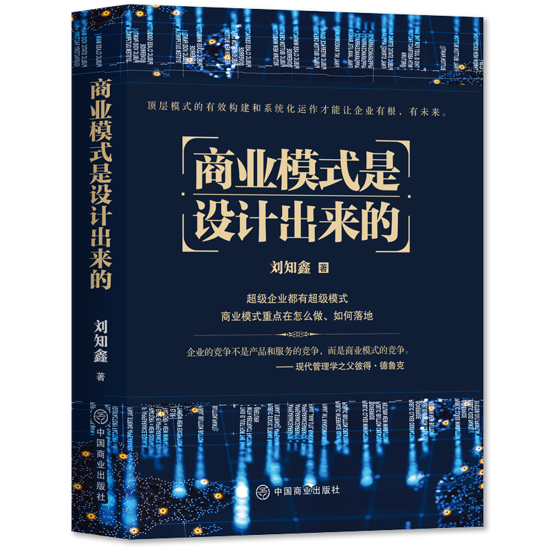 【正版】商业模式是设计出来的 珍藏版 企业管理 商业模式 研究 顶层模式的有效构建和化运作才