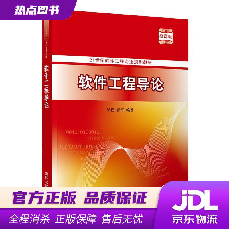 【 官方】软件工程导论(21世纪软件工程