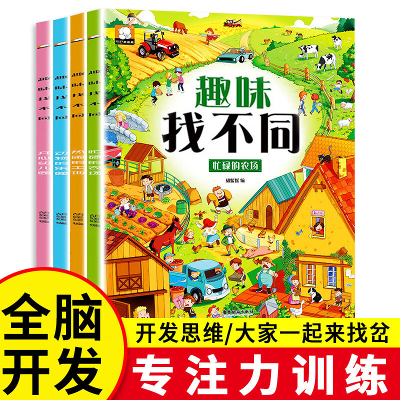 趣味找不同专注力训练3-5-6-7-8-10岁以上高难度儿童找茬书三岁卡片