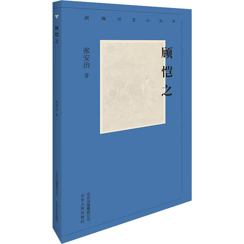 顾恺之 张安治 书籍