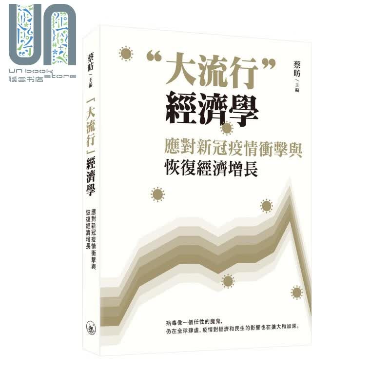大流行经济学 应对新冠疫情衝击与恢复经济增长 港台原版 蔡昉 香港三联书店