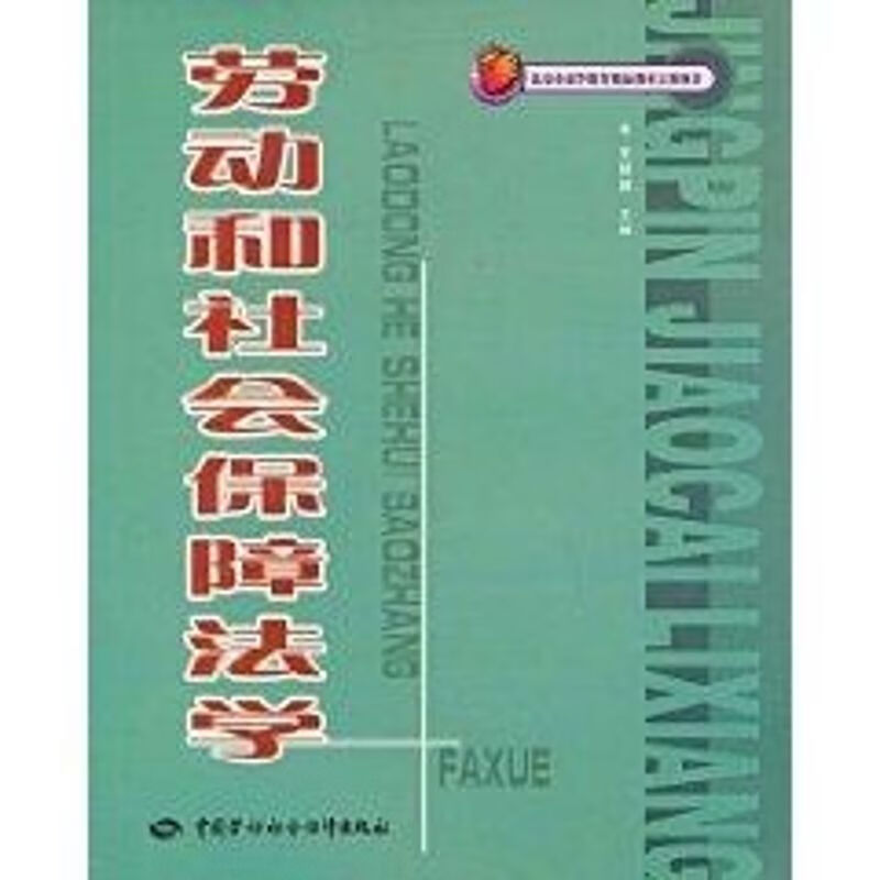 劳动和社会保障法学 王昌硕 主编 作 书籍