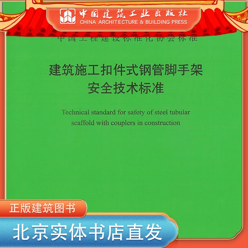【正版现货】T/CECS 699-2020 建筑施工扣件式钢管脚手架安全技术标准 中国建筑工业出版社