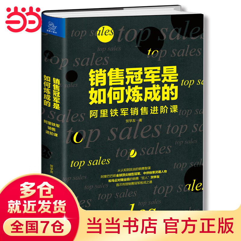 销售冠军是如何炼成的——阿里铁军销售进阶