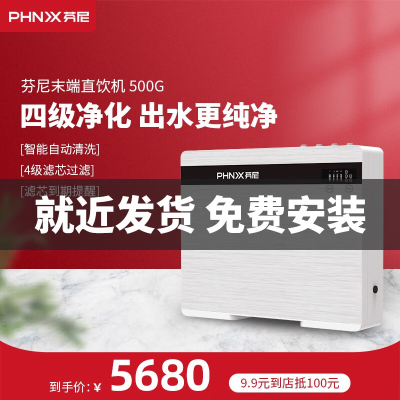 芬尼（PHNIX）家用净水器 直饮RO反渗透PROC-500G大通量纯水机 智能家电提醒更换滤芯