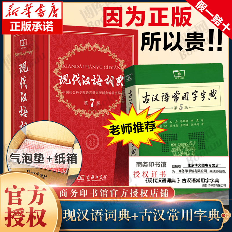【官方授权 京东配送】现代汉语词典 第7版 第七版 精装 古代汉语常用字字典词典 文言文字典 新华字典 商务印书馆 牛津高阶英汉双解词典第910版 小初高中通用 防伪升级 现代汉语词典+古汉语常用字字