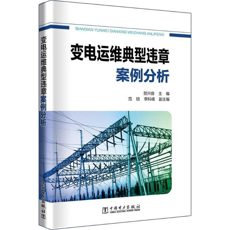 变电运维典型违章案例分析