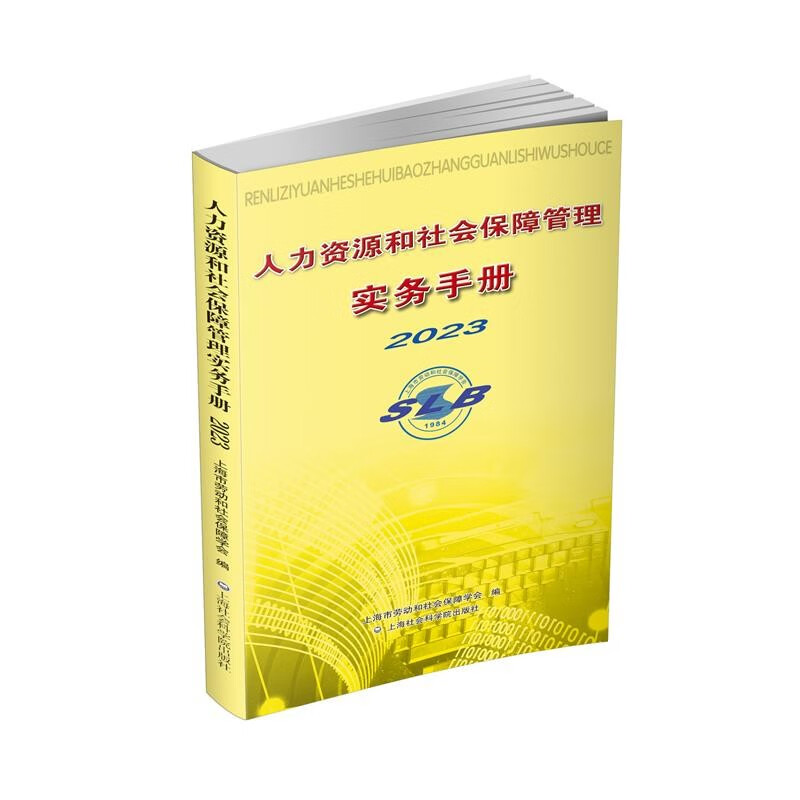 人力资源和社会保障管理实务手册2023怎么样,好用不?