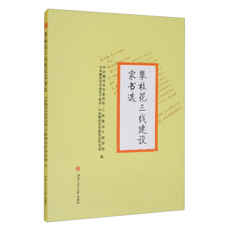攀枝花三线建设家书选