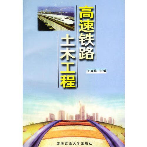 高速铁路土木工程【正版精选】