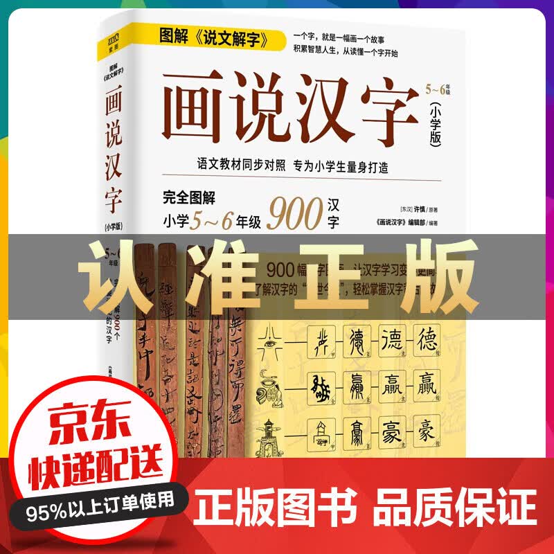 【新版】画说汉字5-6年级（小学版）云仓