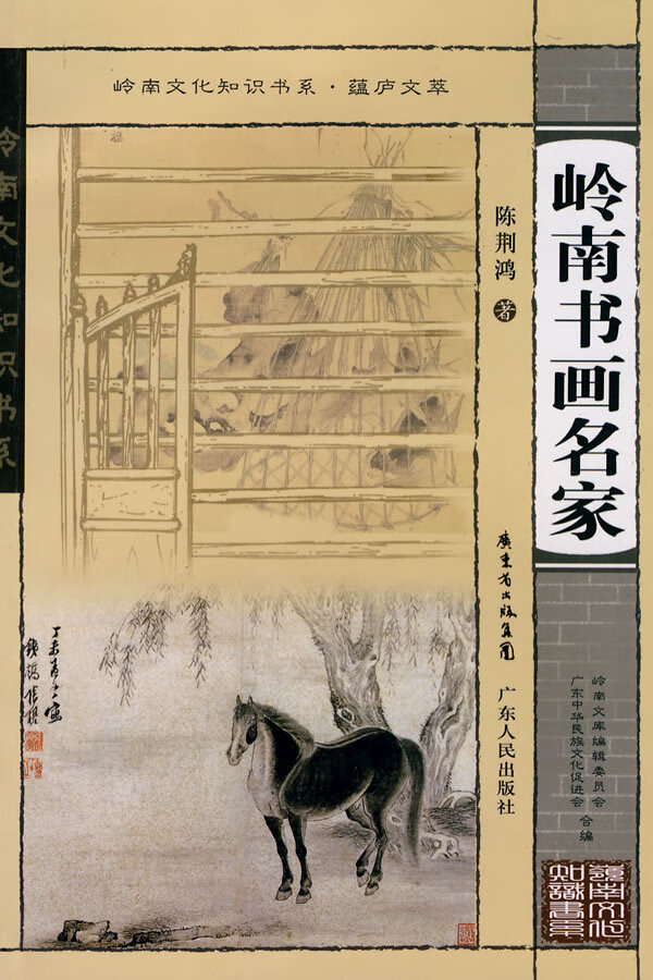岭南文化知识书系 蕴庐文萃 岭南书画名家