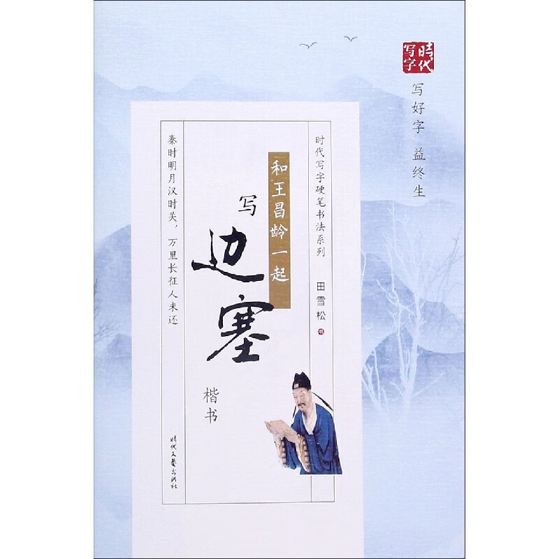 和王昌龄一起写边塞(楷书)/时代写字硬笔书法系列 田雪松