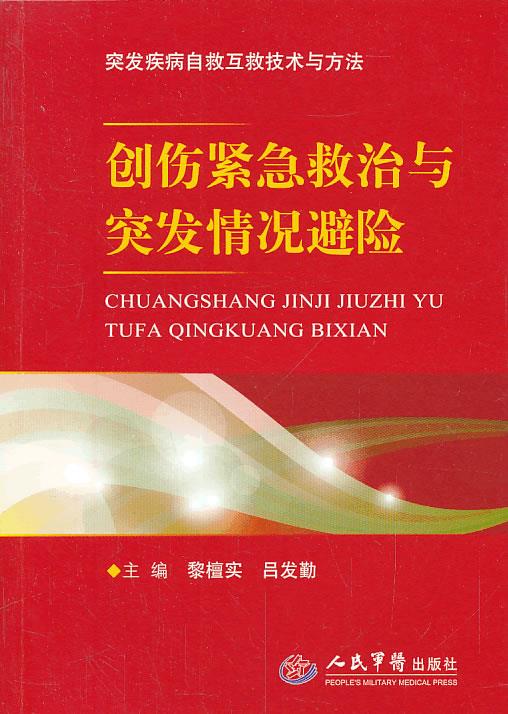 创伤紧急救治与突发情况避险.突发疾病自救互救技术与方法