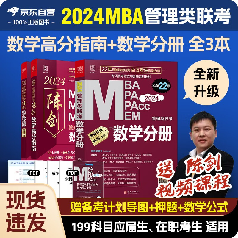 【单本包邮】mba联考教材2024 管综199管理类联考综合能力 陈剑数学高分指南+数学分册3本套原机械工业出版社考研mpa mem