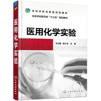 医用化学实验【正版图书】