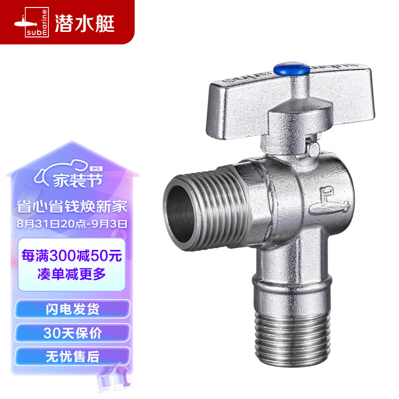 潜水艇（Submarine）D201 球阀黄铜角阀球形阀芯全开大流量燃气热水器壁挂炉 冷水阀怎么看?