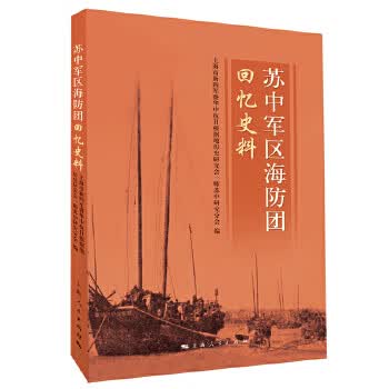 苏中军区海防团回忆史料【正版图书】