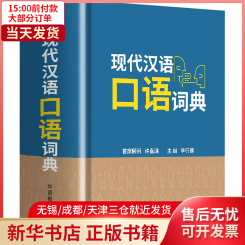 【全新正版】 现代汉语口语词典 全新正版