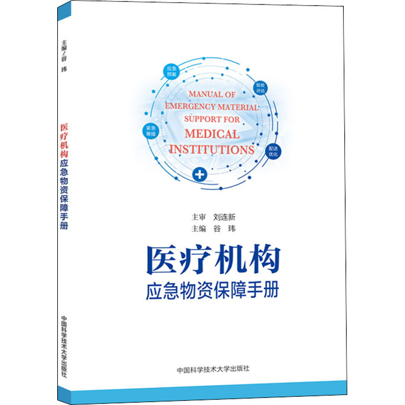 医疗机构应急物资保障手册 谷玮 编 书籍