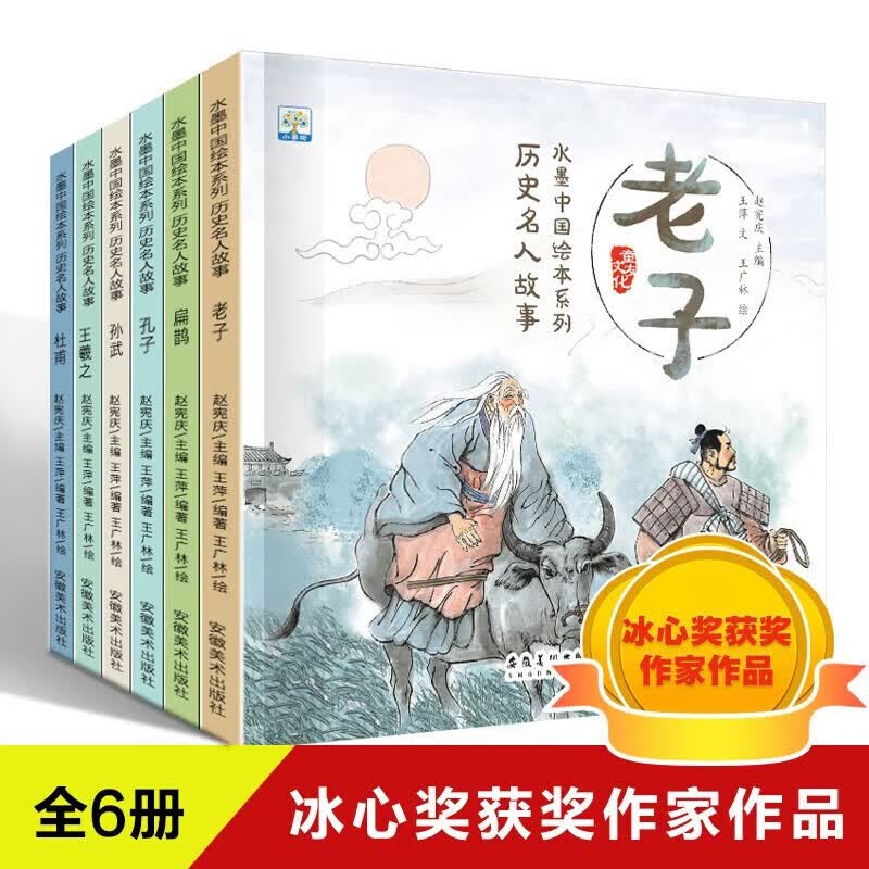 水墨中国绘本系列·历史名人故事全6册 历史人物孔子老子东方之美经典故事读物 小学生一二三年级课外阅读
