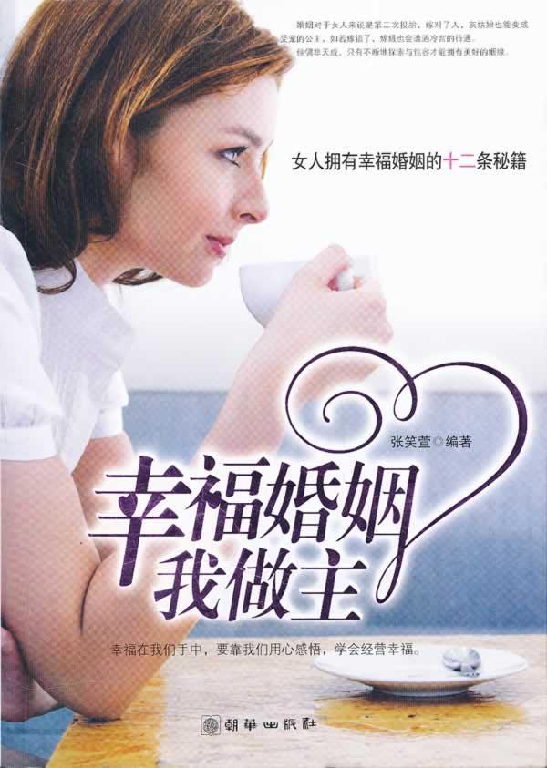 幸福婚姻我做主:女人拥有幸福婚姻的十二条秘籍 婚恋与两性 婚姻女性
