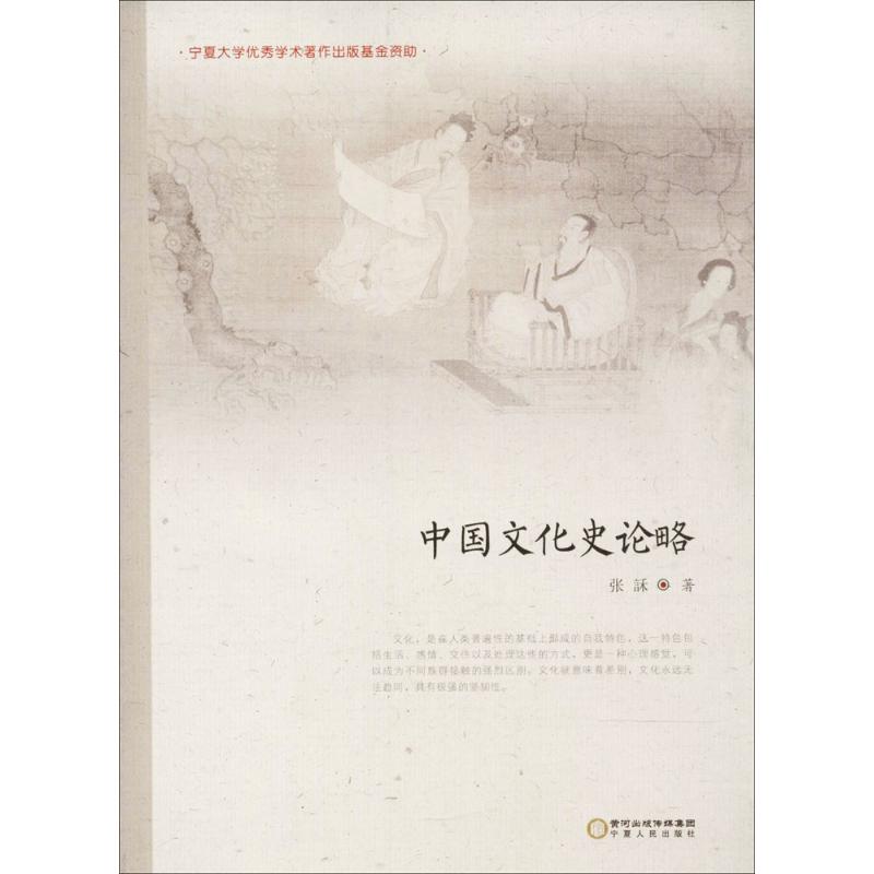 中国文化史论略