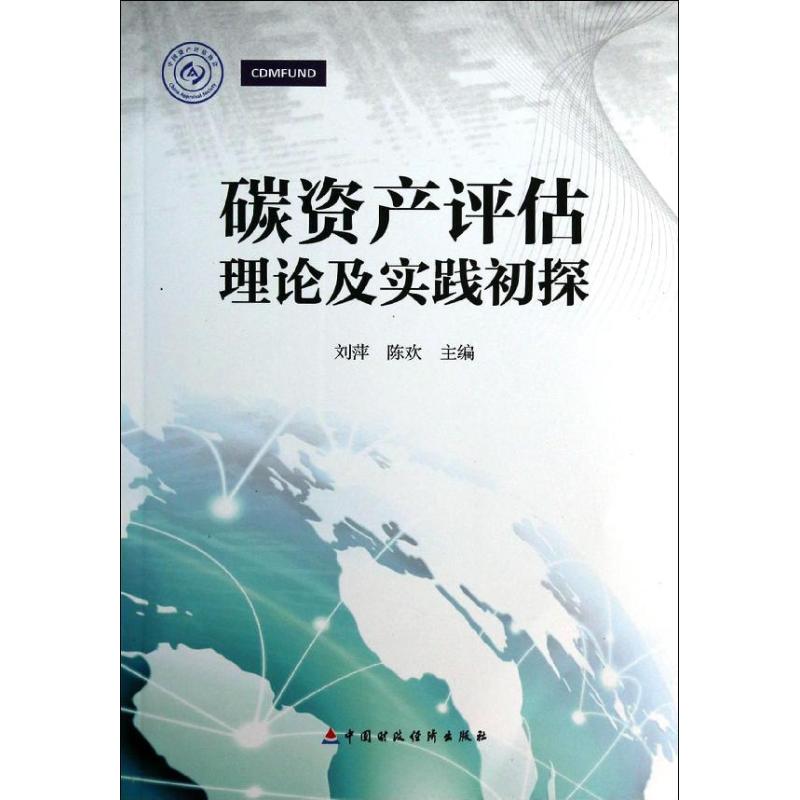 碳资产评估理论及实践初探