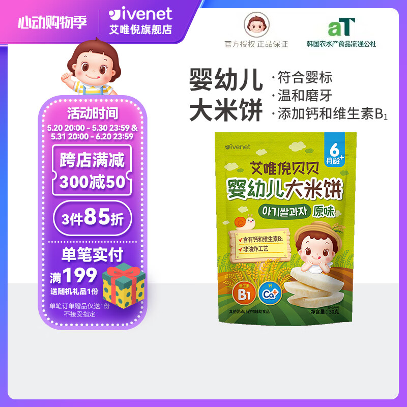 艾唯倪（ivenet）【咨询享裸价】婴幼儿大米饼符合婴标30g6个月以上宝宝食用 原味 1袋 30g