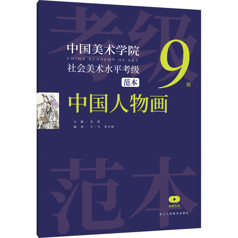 中国美术学院社会美术水平考级范本 中国人物画 9级