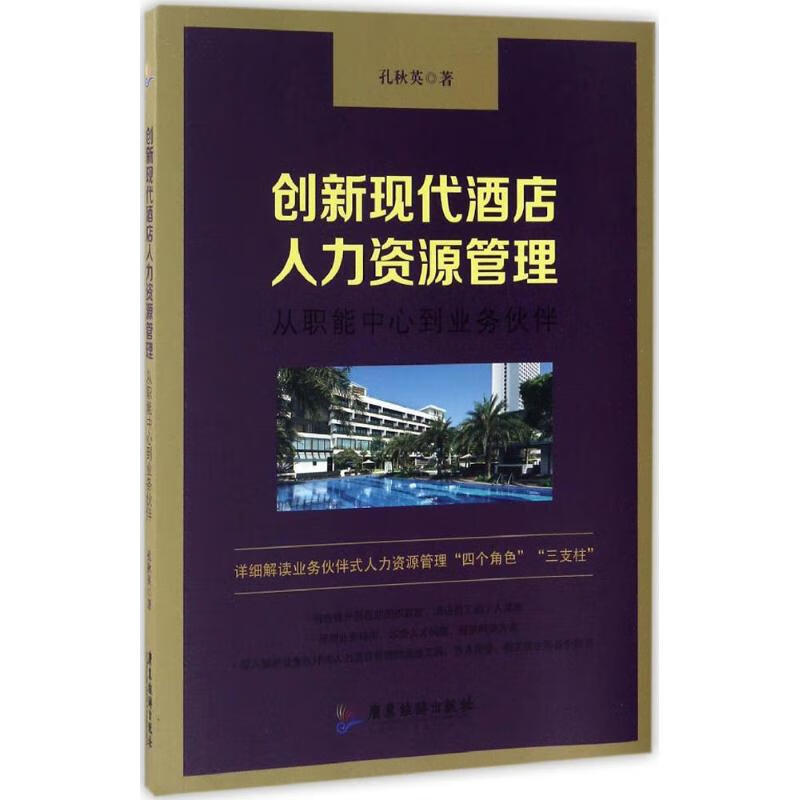 创新现代酒店人力资源管理 孔秋英 书籍