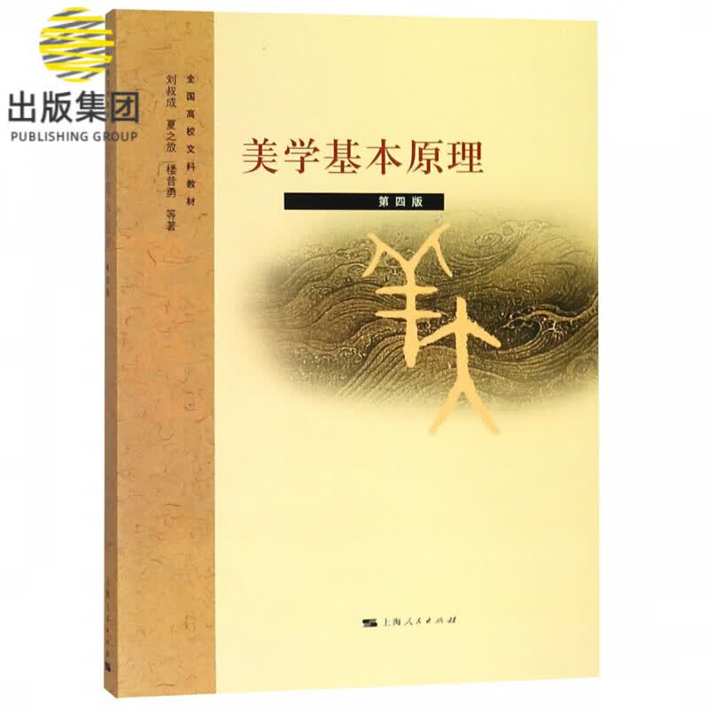 美学基本原理(第4版全国高校文科教材)