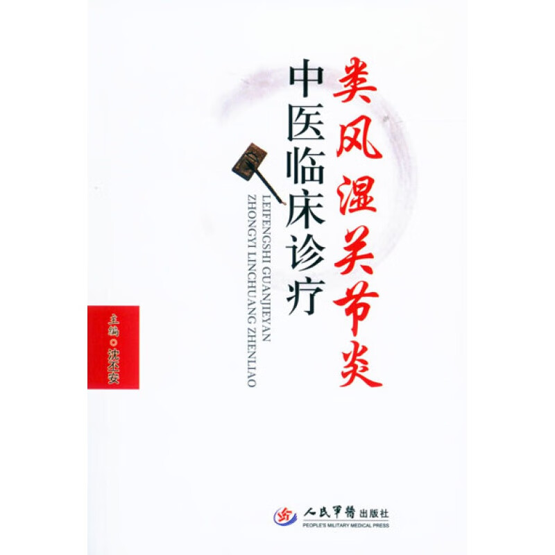 类风湿关节炎中医临床诊疗 沈丕安