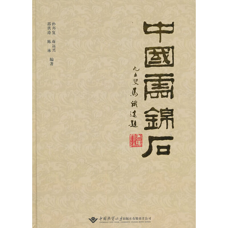 中国云锦石(精)