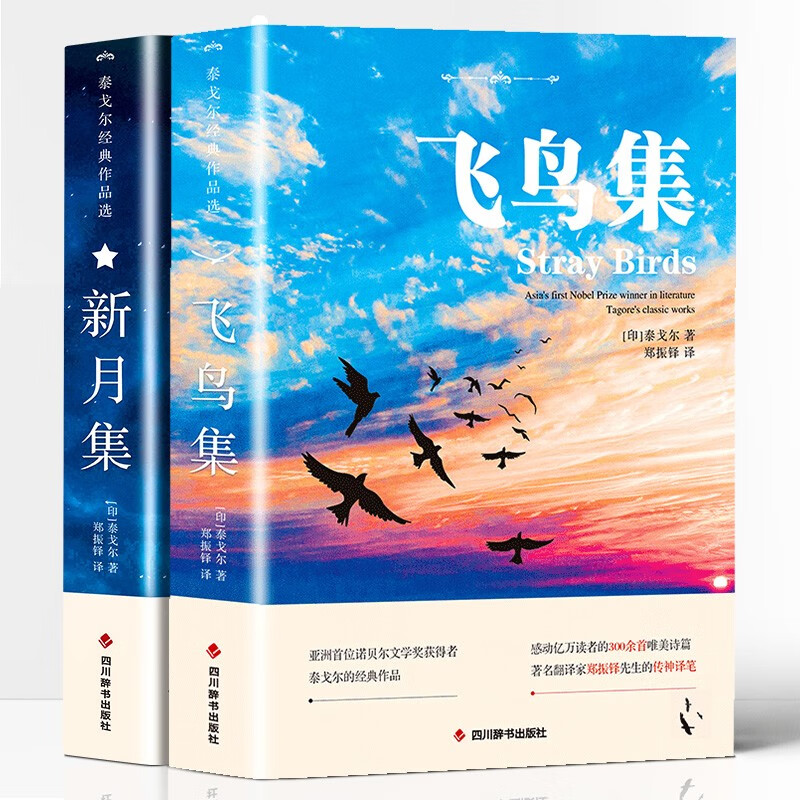 飞鸟集+新月集（套装共2册）