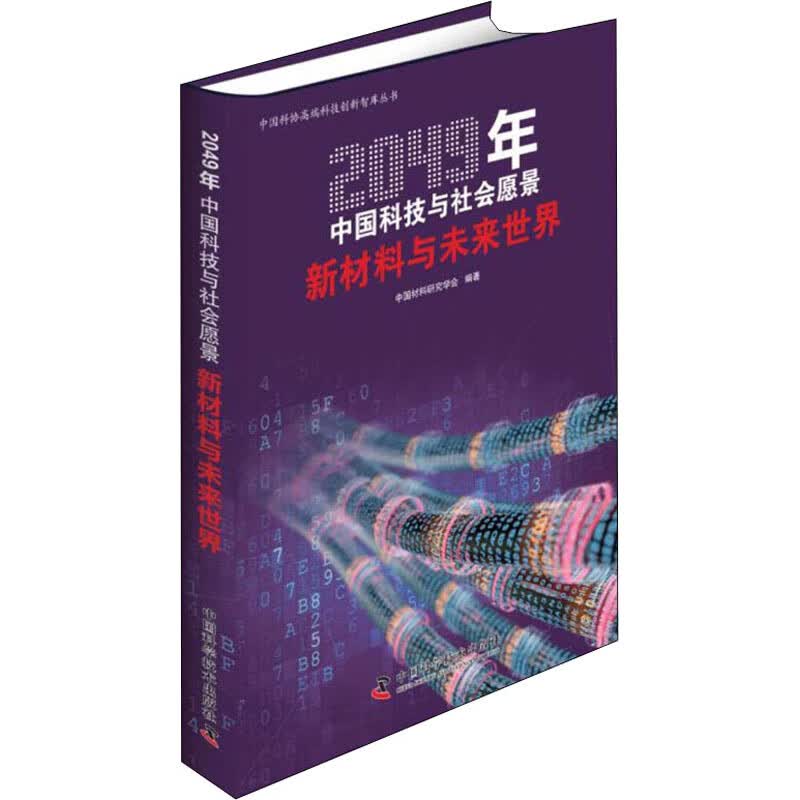 新材料与未来世界 中国材料研究学会 编 书籍
