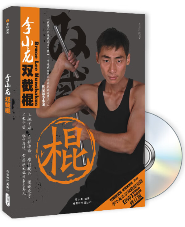 李小龙双截棍【正版图书】