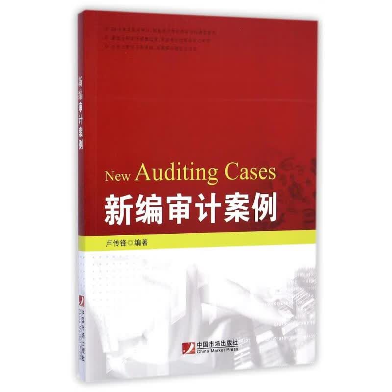 新编审计案例