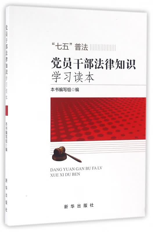 党员干部法律知识学习读本(七五普法)