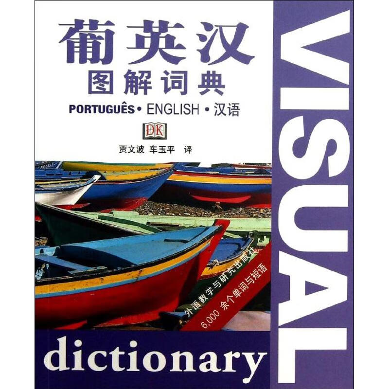 葡英汉图解词典 贾文波,车玉平 编 作 书籍